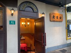-老吉士酒家(天平路店)