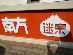 门面-南方迷宗大包(湖滨店)