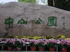 -沈阳中山公园