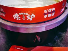 -秦炉烤肉(财富中心店)