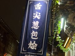 门面-舌尖葱包烩