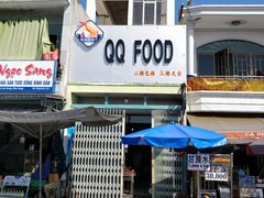 -QQ海鲜餐厅