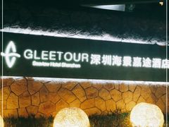 -深圳海景嘉途酒店(东翼楼)