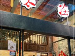门面-知味观·味庄(杨公堤店)