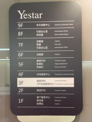 -Yestar宁波艺星整形医院