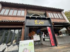 -茉沏(山塘街店)