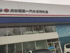 -成都锦泰一汽丰田4S店(龙泉驿区店)