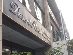 门面-沙漠玫瑰土耳其餐厅(神路街店)