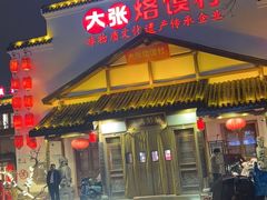 -大张烙馍村(绿地店)