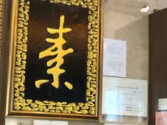 门面-功德林素菜饭庄(前门店)