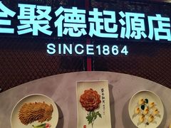 -全聚德(前门店)