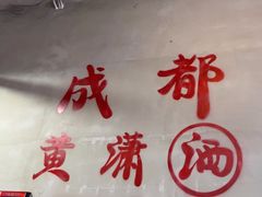 -黄潇洒老火锅(九眼桥宏济巷店)