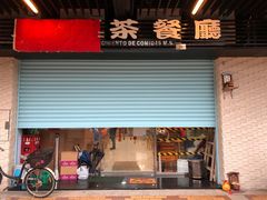 门面-凌舍好烧鹅(中山路店)