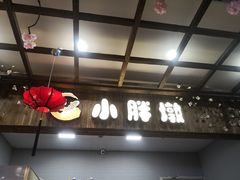 门面-小胖墩炝锅鱼(天钥桥路店)