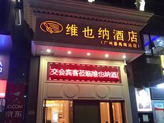 -维也纳酒店(广州南站高铁站店)