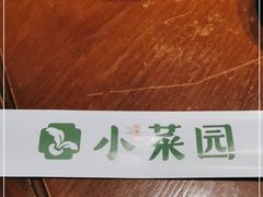 -小菜园新徽菜(芜湖奥特莱斯店)