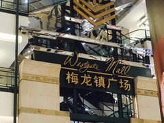 -梅龙镇广场