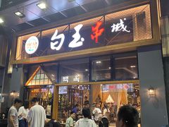 门面-白玉·朝鲜族烤串(南山店)