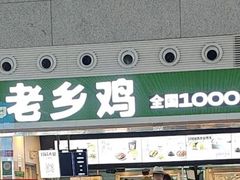 -老乡鸡(合肥高铁南站店)