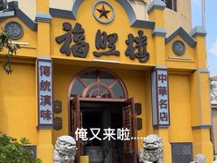 -福照楼汽锅鸡·云南菜(火车站锦江店)