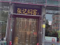 门面-张记焖窑·十五年专注焖烤(雍和宫店)