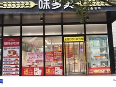 -味多美(金沙江路店)
