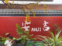 -食光慢宴·安吉土菜馆