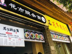 门面-花市豌杂面(民生路店)