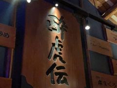 -醉虎传(南锣鼓巷店)