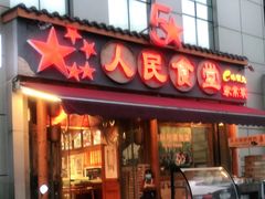 门面-人民食堂(青羊宫店)