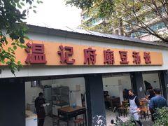 门面-温记府廟豆汤饭·始于1955年(海椒店)