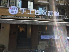 门面-甜心闲生传统手工冰粉(奎星楼店)