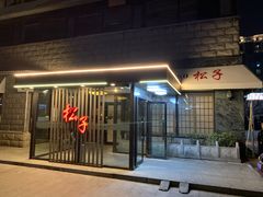 门面-松子料理(华威桥店)