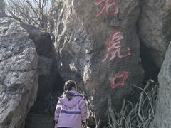 -棋盘山风景区