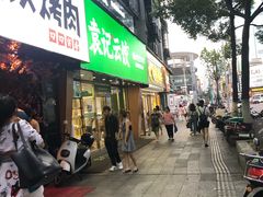 门面-袁记云饺(南门口店)