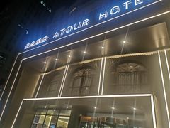 -北京亚运村国家会议中心亚朵酒店