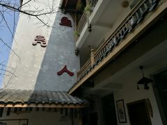 -海窝子古镇