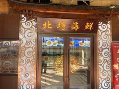 -北塘海鲜·天津菜(大光明桥旗舰店)
