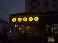 -佛跳墙捞饭(连目巷店)