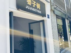 -枣子树·素食餐厅(普陀山店)
