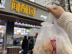 门面-闻酥园(大慈寺店)