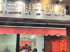 门面-南湖胖子砂锅(南湖店)