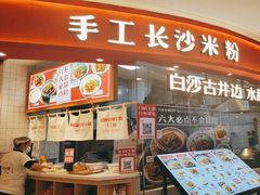 -白沙肴·长沙米粉.小炒湘菜(石厦时代广场店)