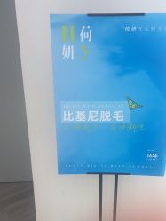 -HEYAN荷妍专业脱毛连锁机构