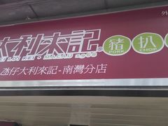 -大利来记餐厅(大三巴店)