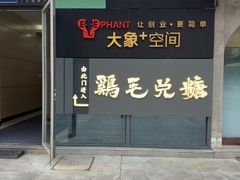 -鸡毛兑糖·尚宴(鄞州水街店)