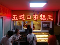 门面-五道口枣糕王(成府路店)