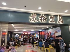 门面-苏格里岛自助海鲜烤肉火锅(集美万达店)