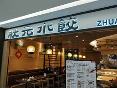门面-状元水饺(成都SM广场店)