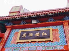 -红楼饭店(孙村店)